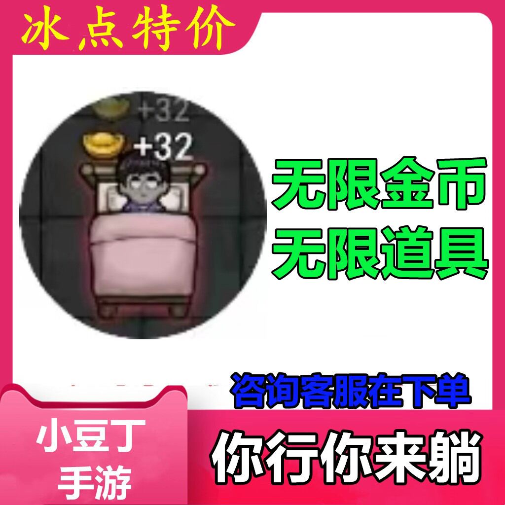 你行你来躺 小程序游戏 无限金STEAM