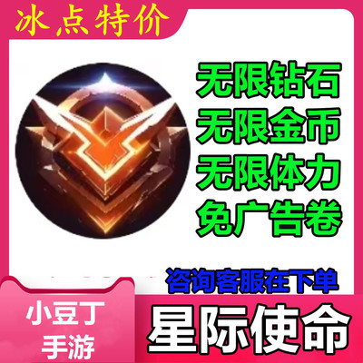星际使命 小程序游戏 无限钻石 金币 体力 免广告卷 保留进度
