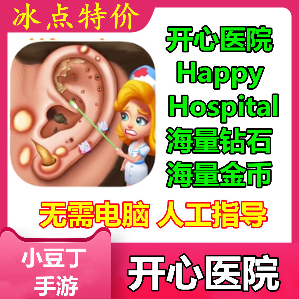 Happy Hospital: ASMR Doctor快乐开心医院 钻石 金币 无需电脑 电玩/配件/游戏/攻略 STEAM 原图主图