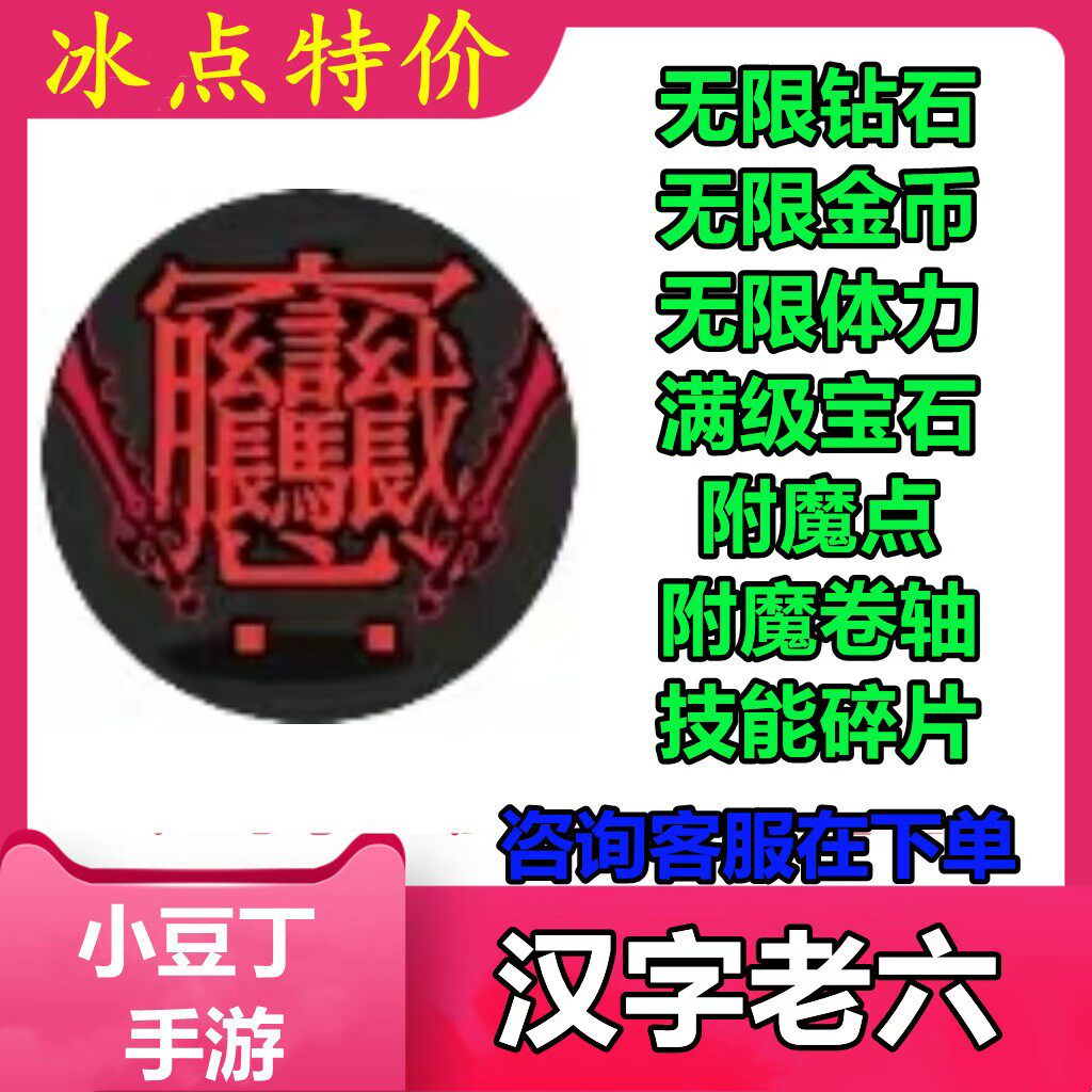 汉字老六 小程序游戏 钻石 金币 体力  附魔点  抽奖券 不免广告