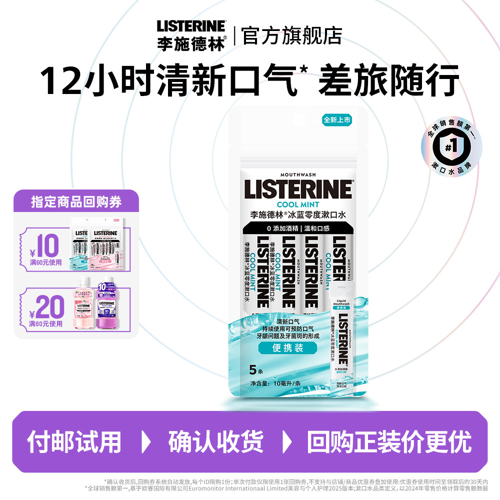 【付邮试用】李施德林樱花蜜桃零度条装精油漱口水便携式可上飞机