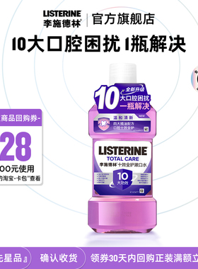 【U先试用】李施德林十效全护精油漱口水含氟口腔清新便携装250ml