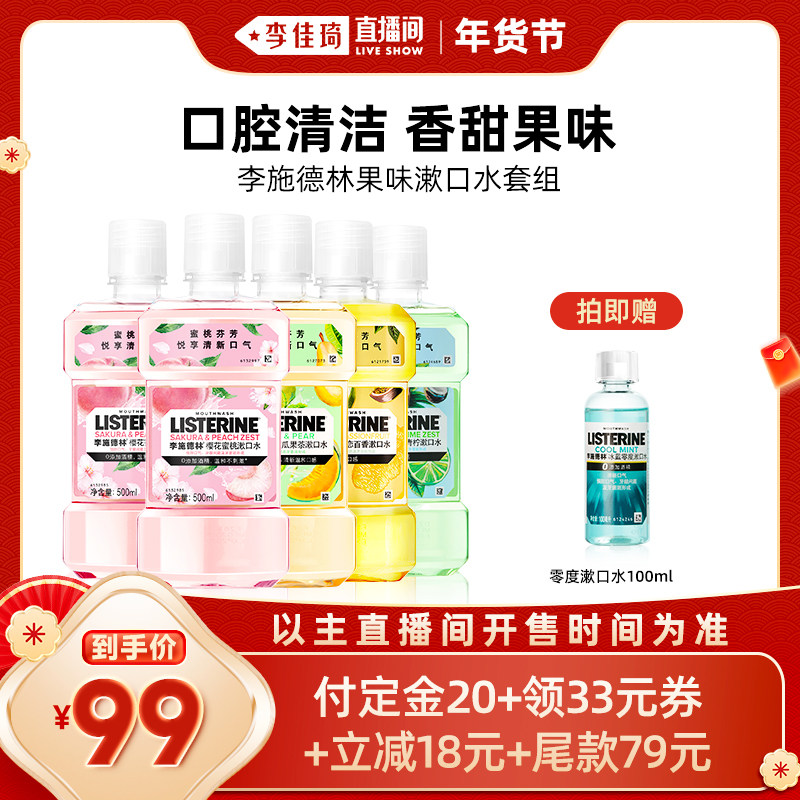 【李佳琦直播间】李施德林果味精油漱口水清新口气,洗护清洁剂/卫生巾/纸/香薰,漱口水,淘宝优惠券,粉丝福利购,淘宝优惠卷