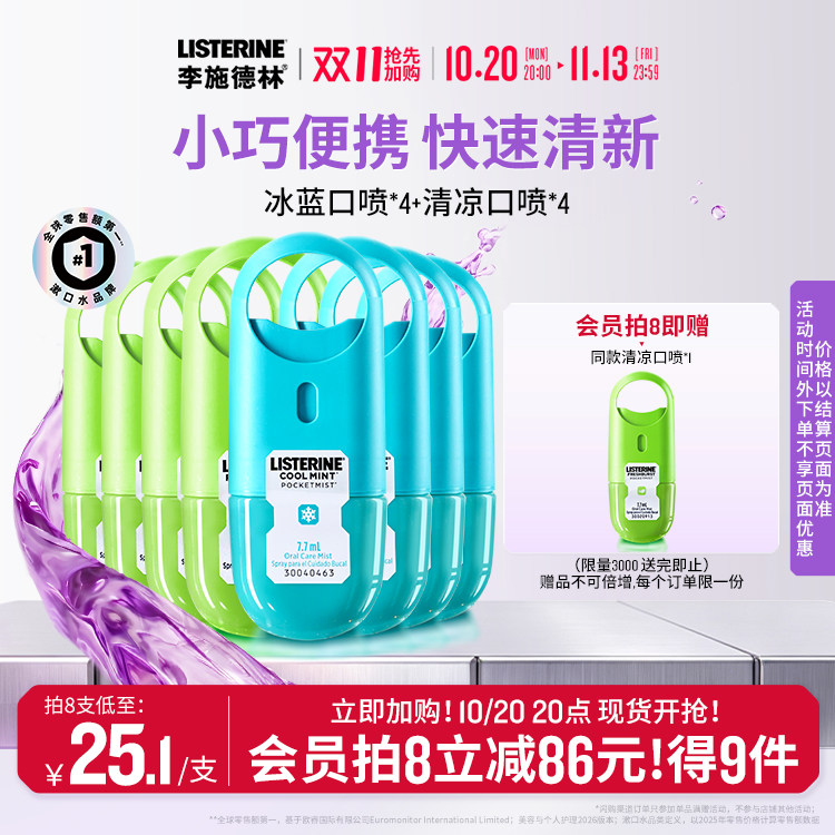 李施德林薄荷口腔喷雾口气清新剂口喷减口臭接吻神器便携约会留香