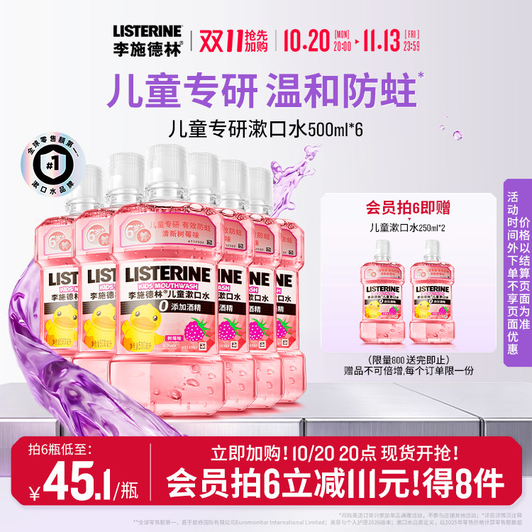 李施德林儿童专用漱口水含氟防蛀牙清新口腔清洁口腔小孩宝宝便携