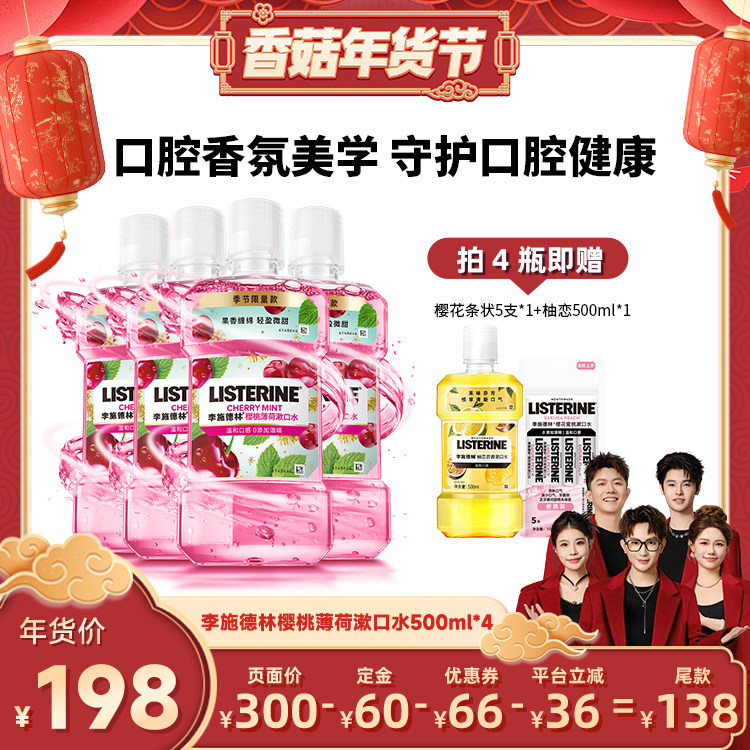 【香菇超级年货节】李施德林樱桃薄荷精油漱口水香氛口腔,洗护清洁剂/卫生巾/纸/香薰,漱口水,淘宝优惠券,粉丝福利购,淘宝优惠卷