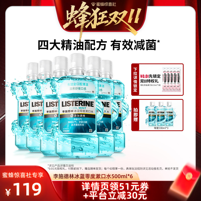 【蜂狂双11】李施德林冰蓝零度精油漱口水清洁口腔留香温和