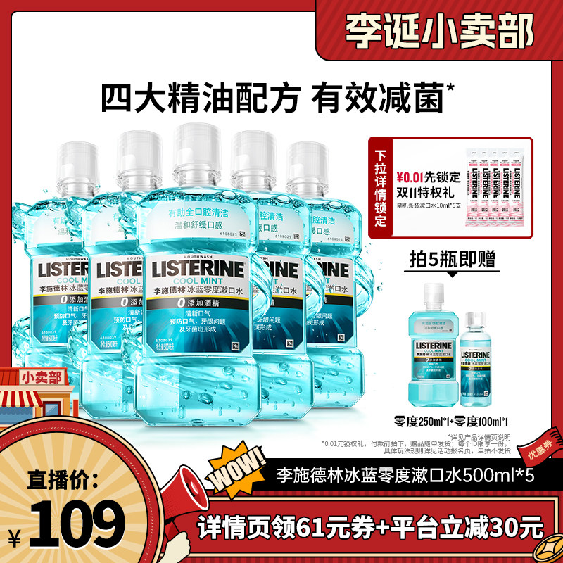 【 来个彩诞 】李施德林零度十效精油漱口水清洁口腔清新