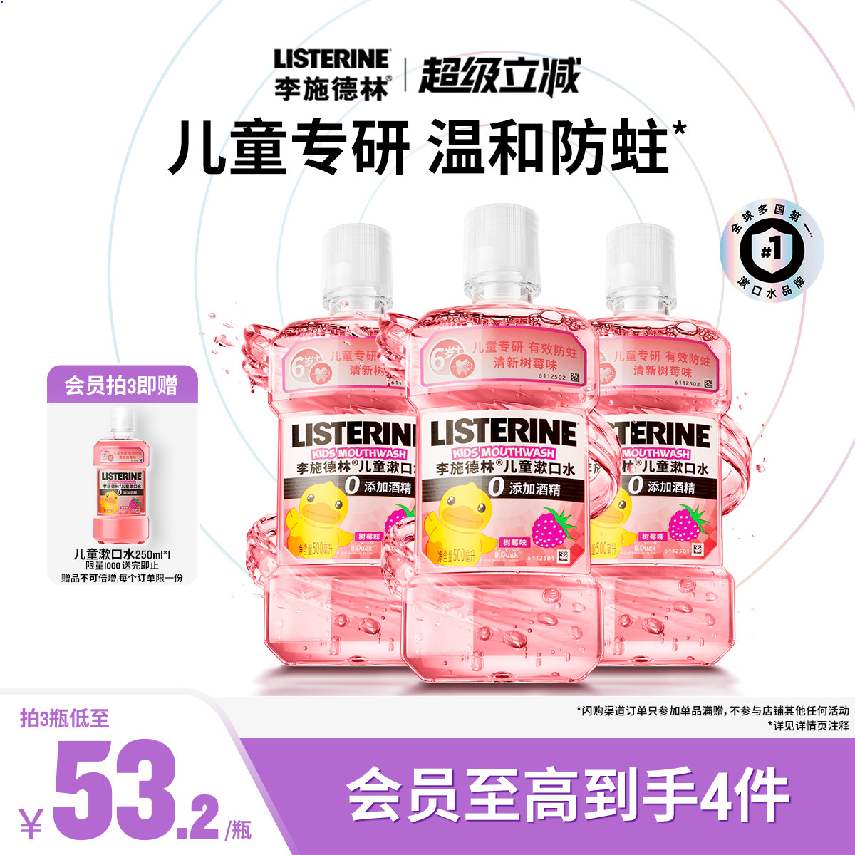 李施德林儿童专用漱口水含氟防蛀牙清新口腔清洁口腔小孩宝宝便携