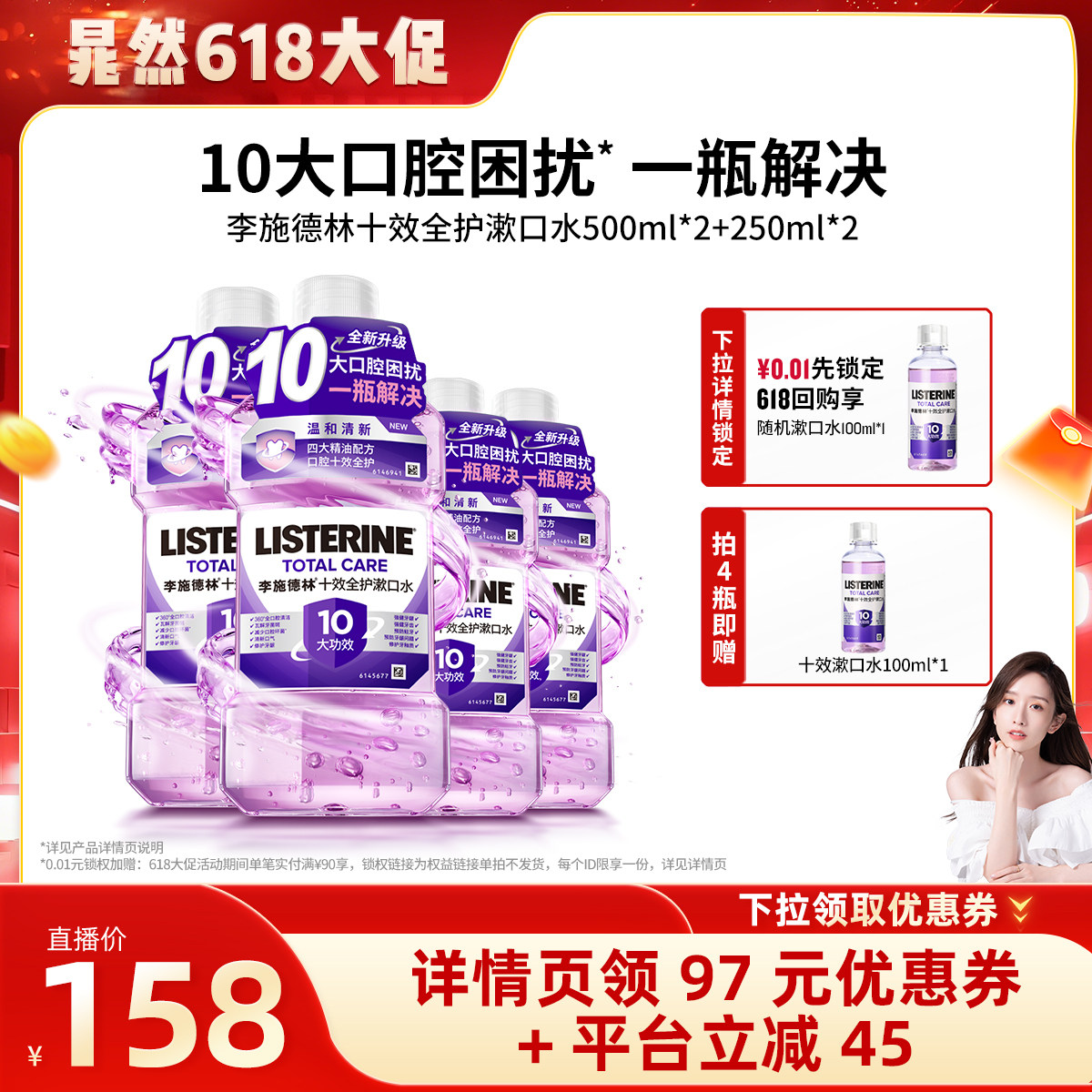 【晁然直播间】李施德林十效全护含氟精油漱口水防蛀清洁口腔