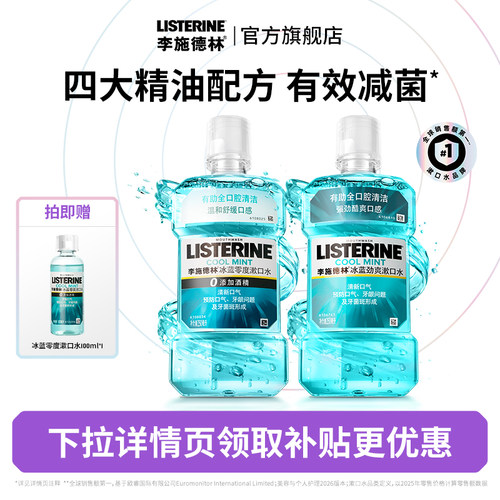 *李施德林官方旗舰店零度精油漱口水清洁口腔清新口气减口臭留香