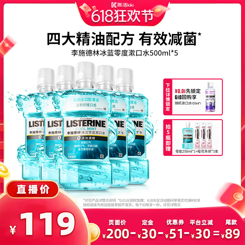【加购！11号付定金】李施德林零度十效精油漱口水清新口气清洁