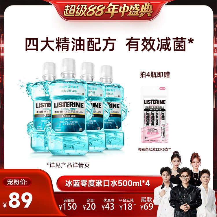 【香菇超级88年中盛典】李施德林十效全护零度西瓜樱桃精油漱口水