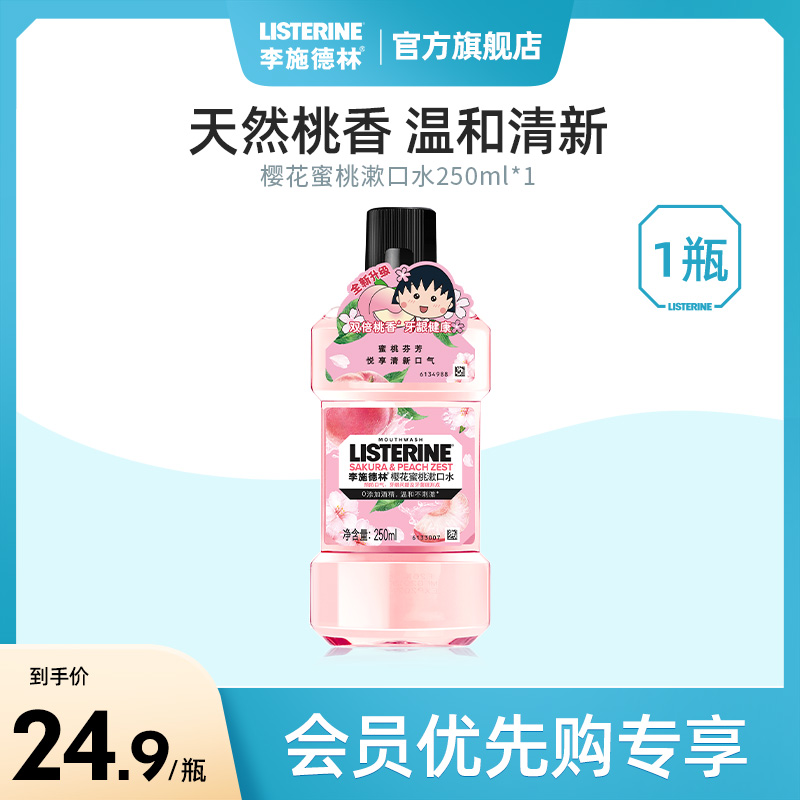 【会员优先购】李施德林樱花蜜桃漱口水250ml