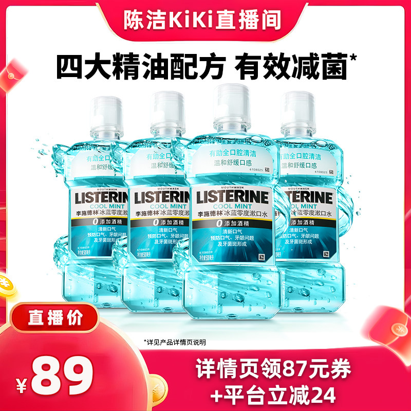 【k姐推荐】李施德林零度精油漱口水清新口气清洁口腔