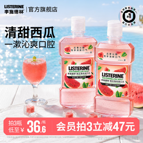 【夏日限定】李施德林西瓜薄荷漱口水留香温和清新口气减异味约会