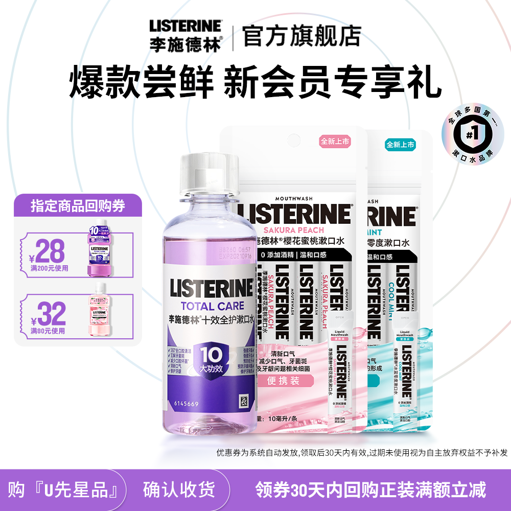 李施德林新会员礼包清新口气