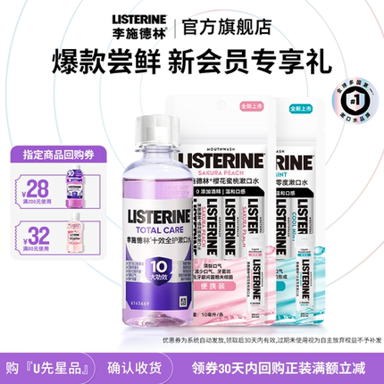 【新会员尝鲜】李施德林十效果味零度精油漱口便携装