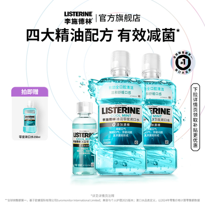 李施德林官方旗舰店零度漱口水