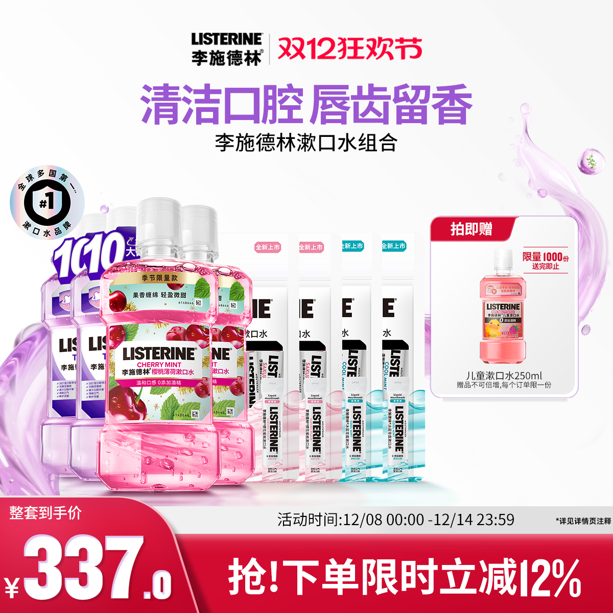 【自播】李施德林十效全护含氟精油漱口水清洁口腔防蛀清新