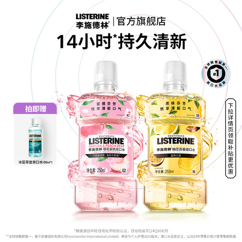 无酒精！李施德林果味漱口水
