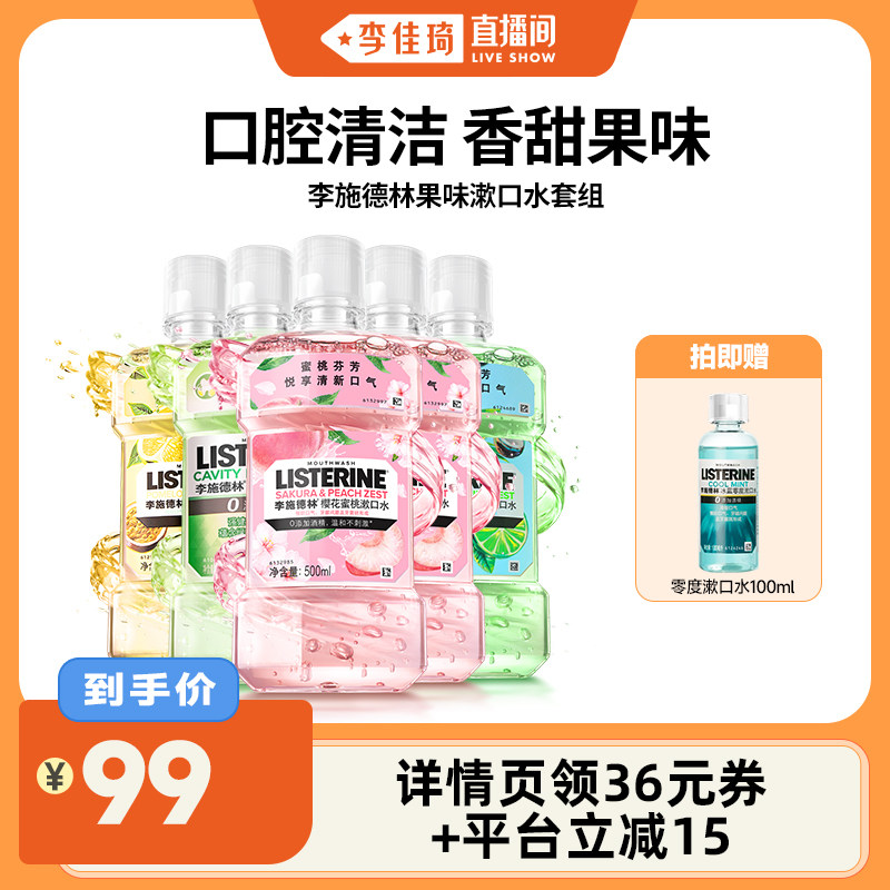 【李佳琦直播间】李施德林果味精油漱口水清新口气