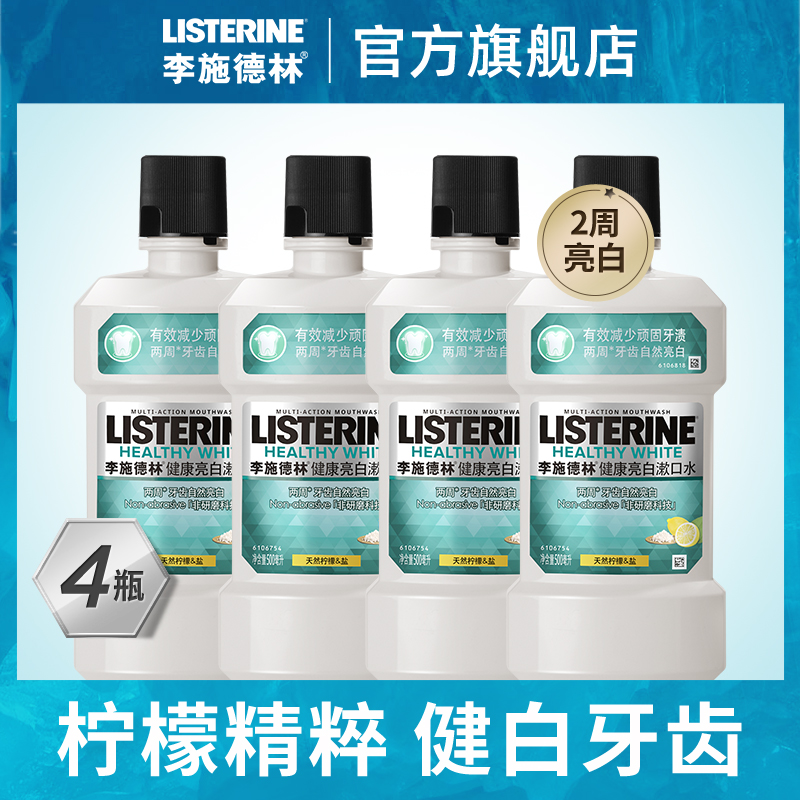 李施德林亮白漱口水清新口气除牙渍去口臭柠檬海盐4瓶