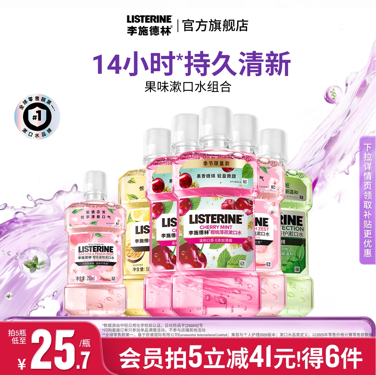 李施德林果味精油漱口水清洁口腔图片