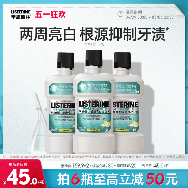 李施德林健康亮白柠檬海盐漱口水清新口气清洁口腔减口臭男士女生