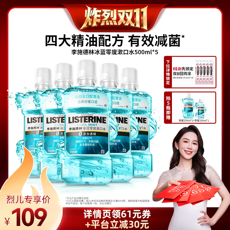 【炸烈双11!抢付尾款】李施德林冰蓝零度精油漱口水清洁口腔