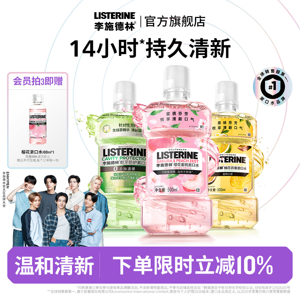 李施德林果味精油漱口水清洁口腔