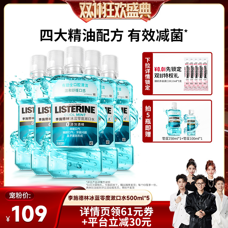 【香菇双11】李施德林十效全护零度西瓜樱桃精油漱口水