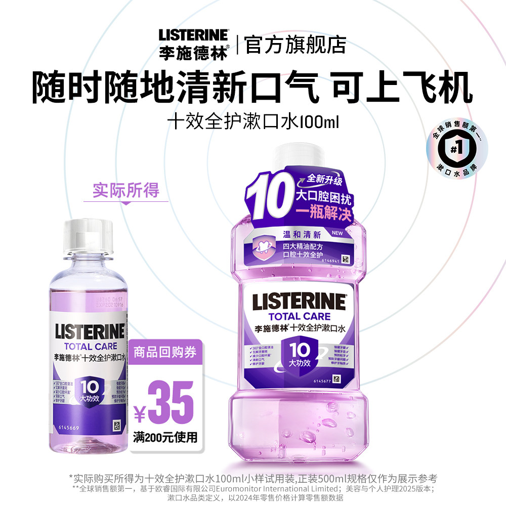 【U先试用】李施德林十效全护精油漱口水出行便携100ml 可上飞机