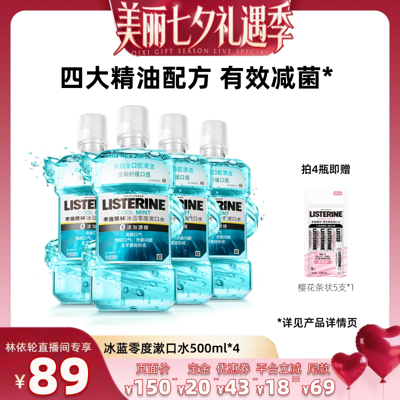 【达播专属】李施德林十效全护零度西瓜樱桃精油漱口水清洁