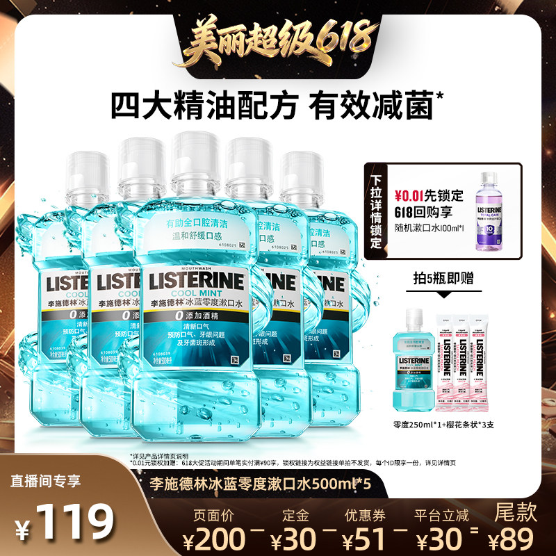 【直播间推荐】李施德林零度十效全护含氟精油漱口水清洁口腔