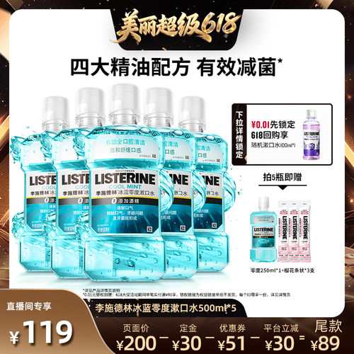 【直播间推荐】李施德林零度十效全护含氟精油漱口水清洁口腔
