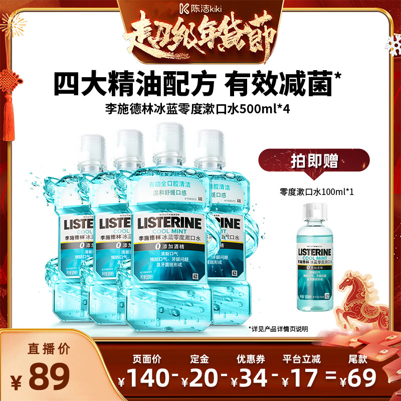 【付定金！k姐年货节】李施德林零度精油漱口水清新口气清洁口腔,洗护清洁剂/卫生巾/纸/香薰,漱口水,淘宝优惠券,粉丝福利购,淘宝优惠卷