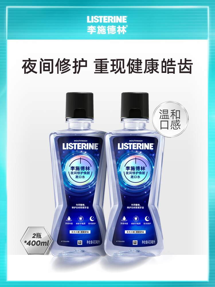 Li Shi De Lin night night mouthwash for women to remove bad breath, prevent tooth decay, repair and rejuvenate teeth at night 400ml*2