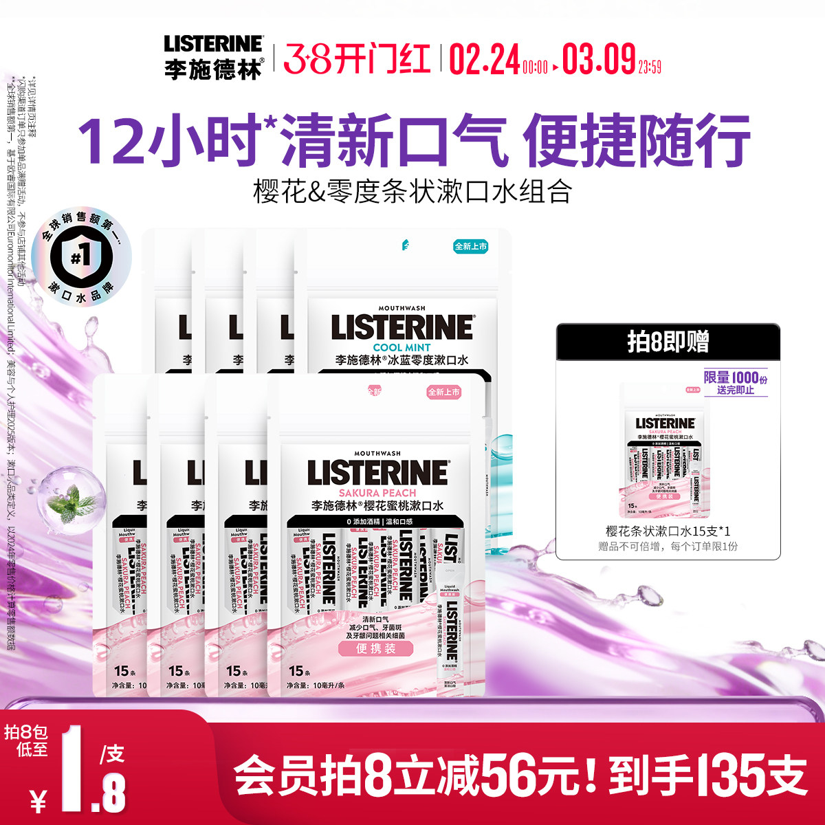 李施德林条装便携式精油漱口水清新口气小包装一次性清洁口腔约会