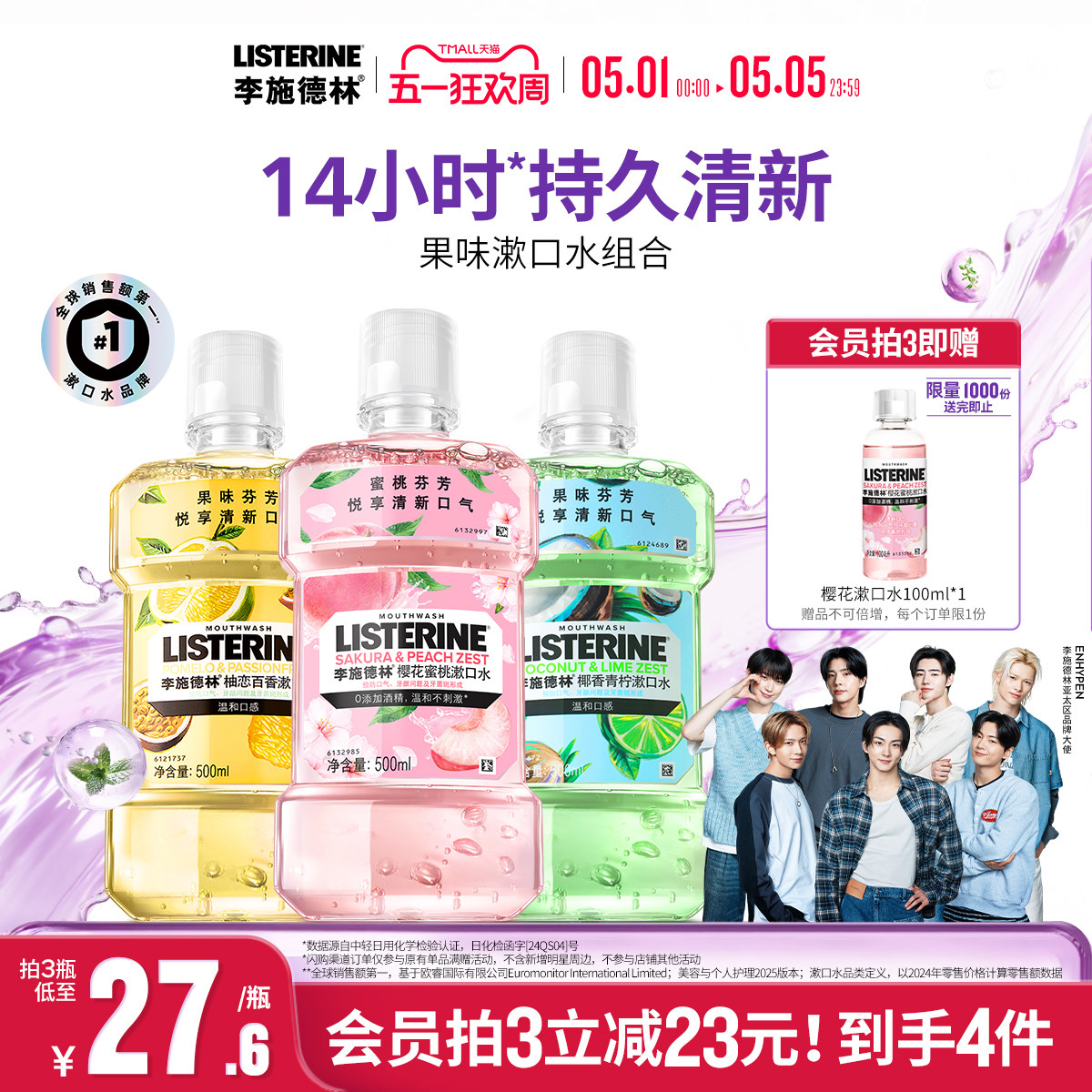 李施德林果味樱花漱口水便携式进口温和清洁口腔精油口臭清新留香