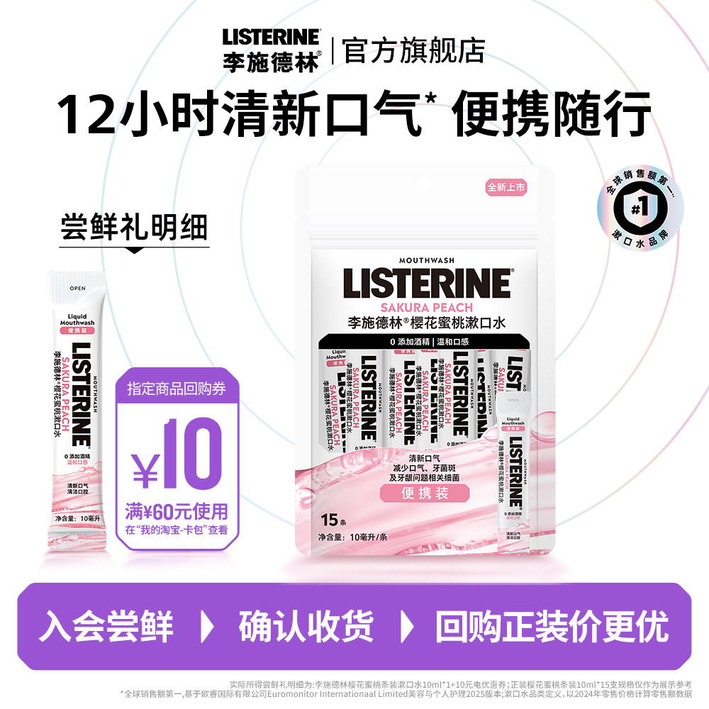 【U先闪购试用盒】李施德林樱花便携条装精油漱口水可上飞机10ml