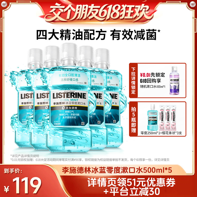 【交个朋友618超级爆款】李施德林零度十效精油漱口水清洁