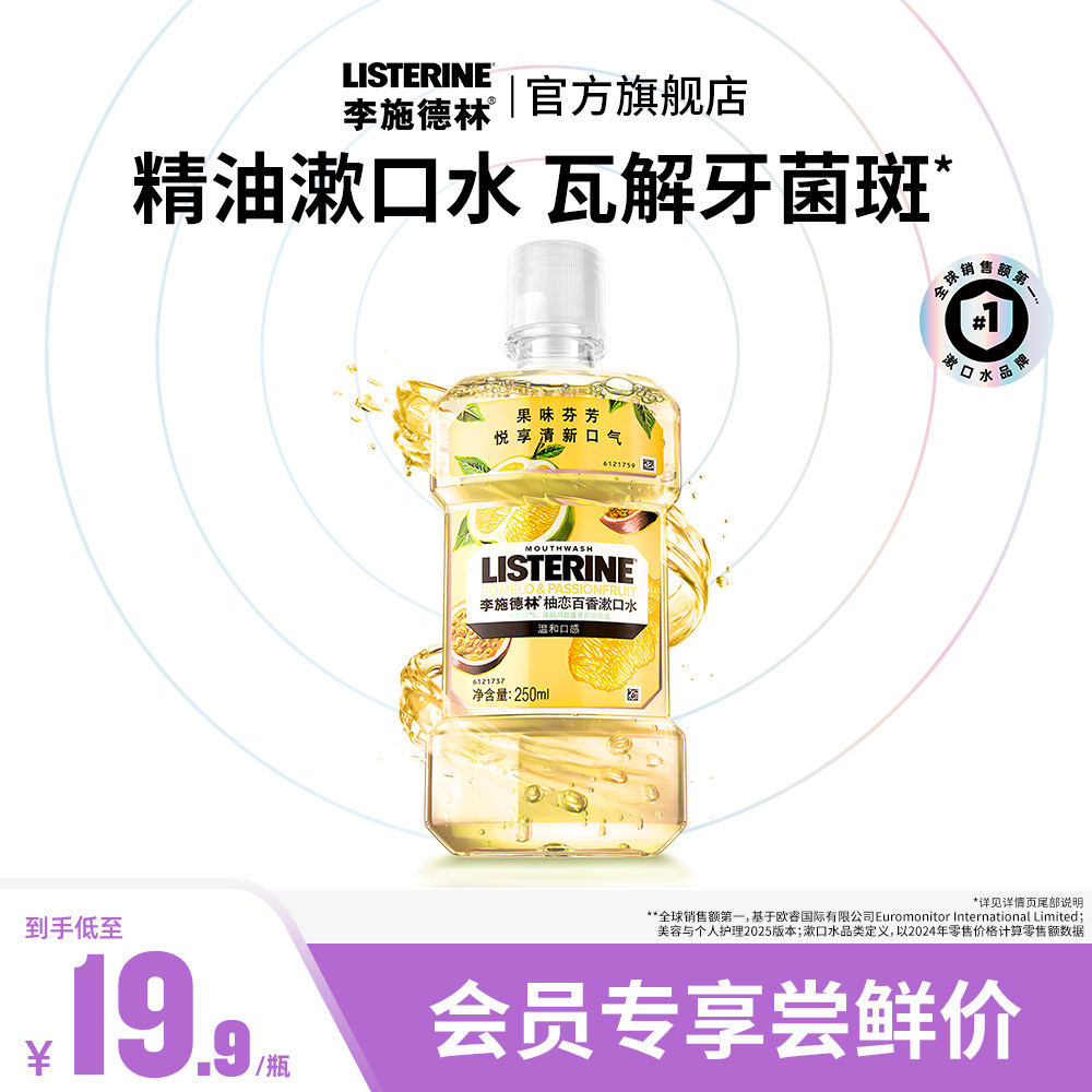 李施德林百香果味漱口水