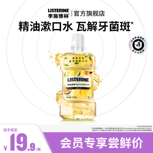 李施德林百香果味漱口水