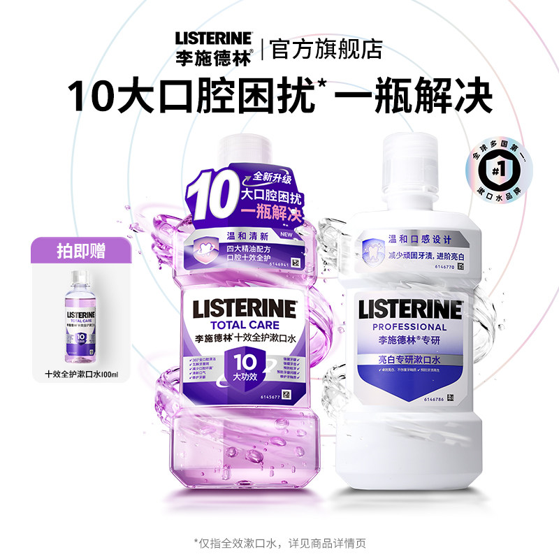 【百亿补贴】李施德林十效全护口腔精油漱口水清新口气温和不刺激,洗护清洁剂/卫生巾/纸/香薰,漱口水,淘宝优惠券,粉丝福利购,淘宝优惠卷