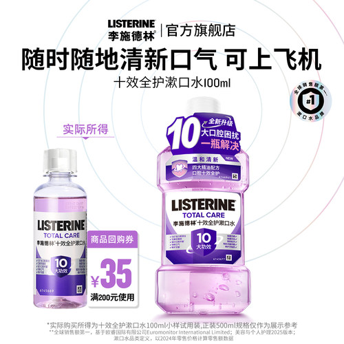 李施德林十效全护漱口水