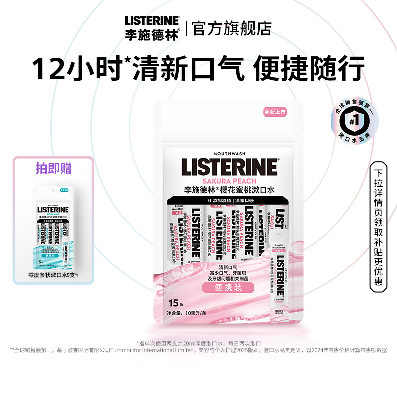 【百亿补贴】李施德林条装精油漱口水便携式一次性小包装可上飞机