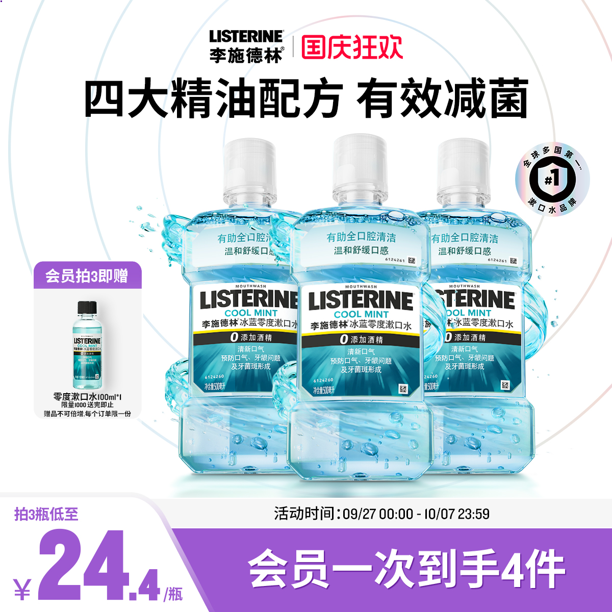 【汪顺同款】零度精油漱口水