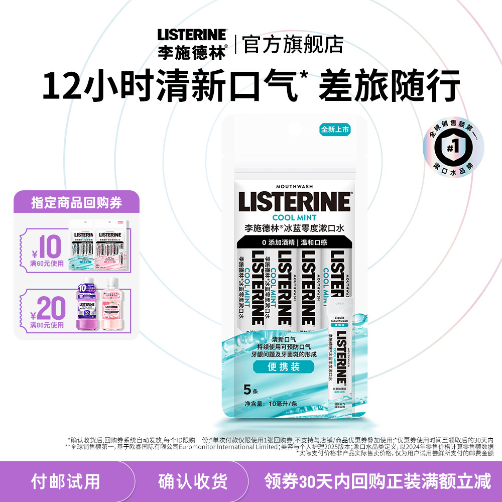 【付邮试用】李施德林樱花蜜桃零度条装精油漱口水便携式可上飞机
