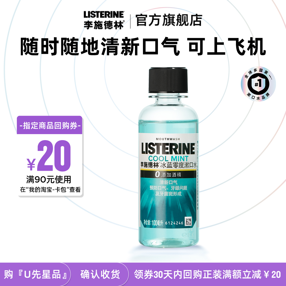 清新口气清洁口腔漱口水